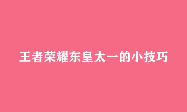 王者荣耀东皇太一的小技巧