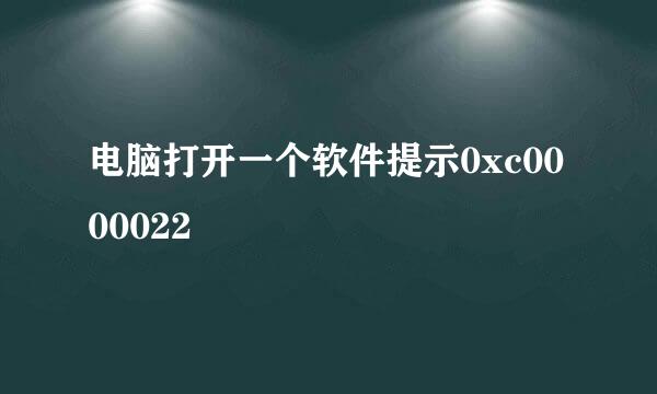电脑打开一个软件提示0xc0000022