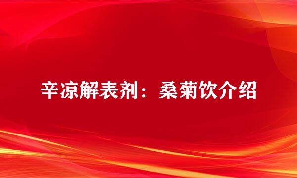 辛凉解表剂：桑菊饮介绍
