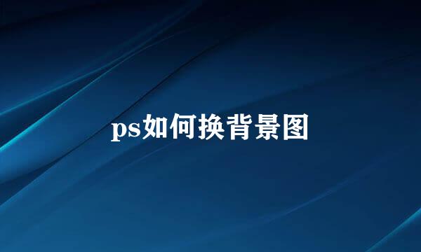 ps如何换背景图
