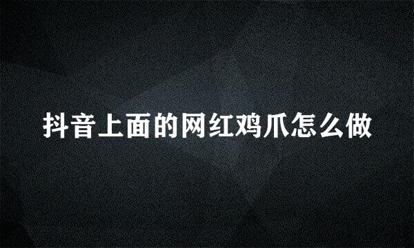 抖音上面的网红鸡爪怎么做