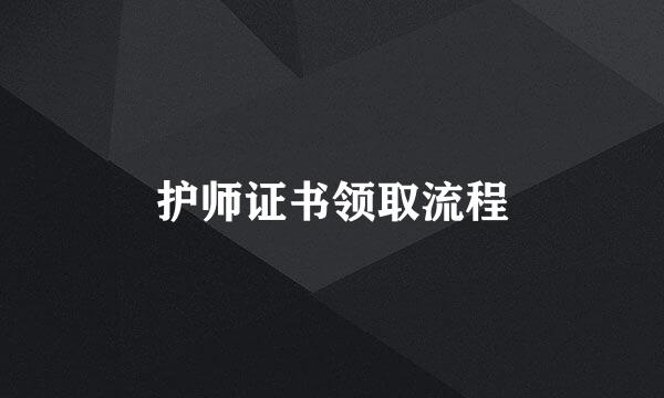 护师证书领取流程