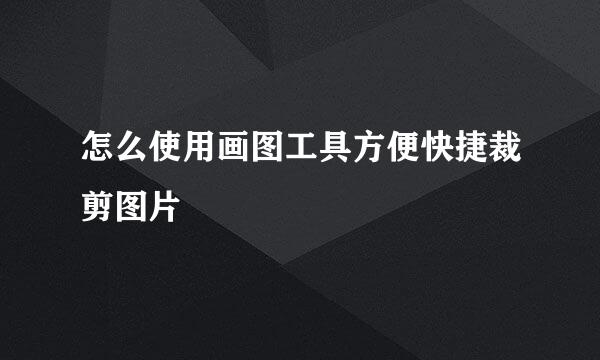 怎么使用画图工具方便快捷裁剪图片