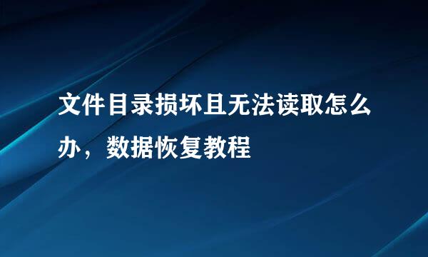 文件目录损坏且无法读取怎么办，数据恢复教程