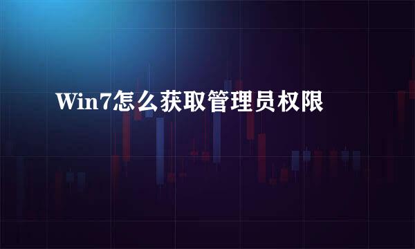 Win7怎么获取管理员权限