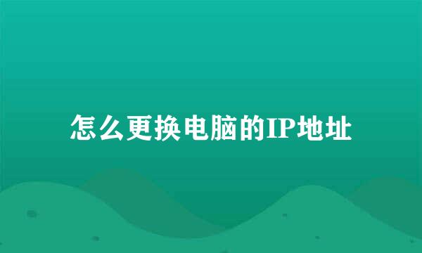 怎么更换电脑的IP地址