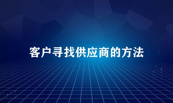 客户寻找供应商的方法