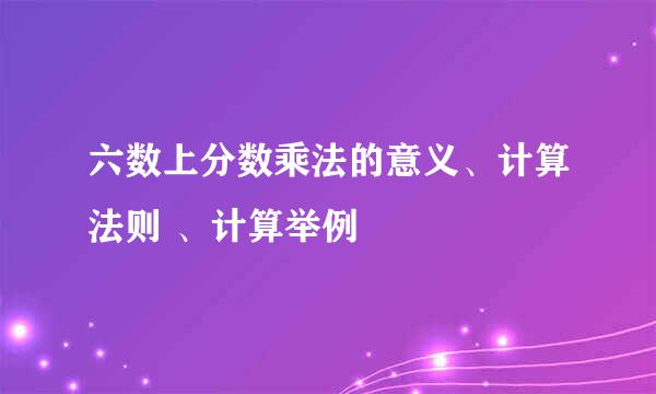 六数上分数乘法的意义、计算法则 、计算举例