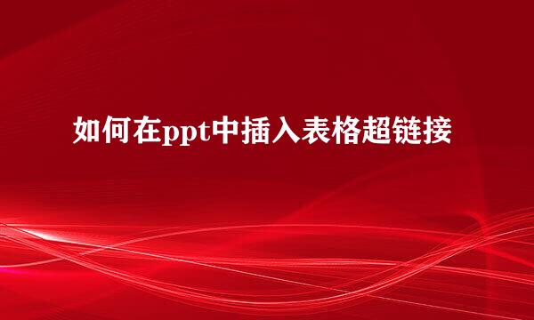 如何在ppt中插入表格超链接
