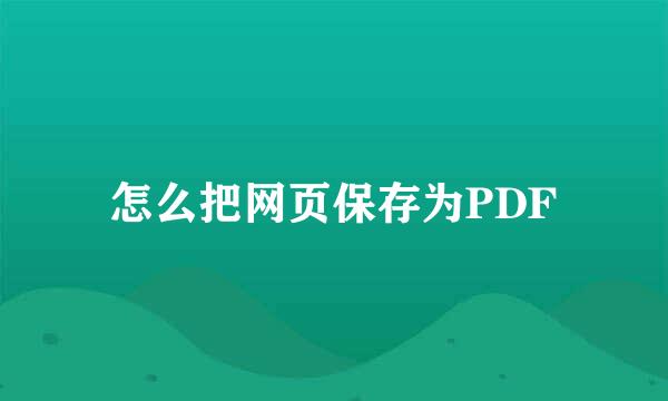 怎么把网页保存为PDF