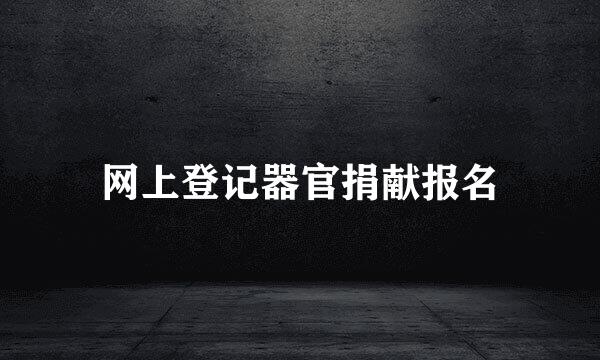 网上登记器官捐献报名
