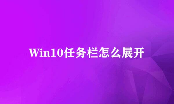 Win10任务栏怎么展开