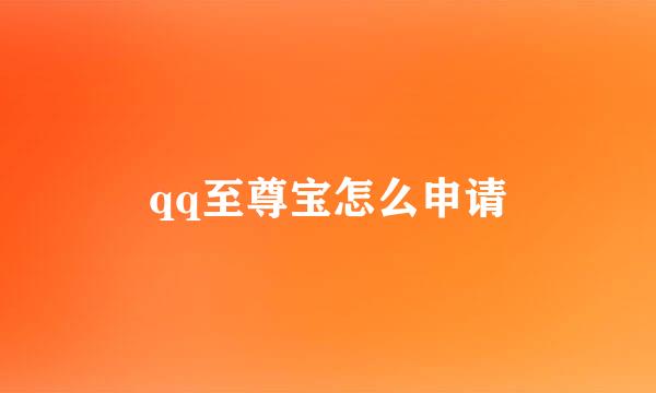 qq至尊宝怎么申请
