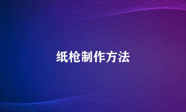 纸枪制作方法