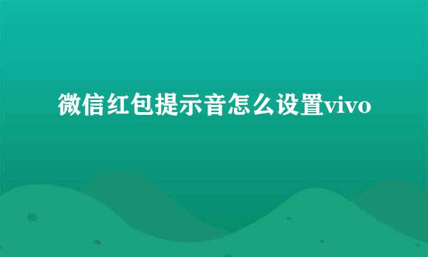 微信红包提示音怎么设置vivo