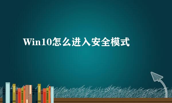 Win10怎么进入安全模式