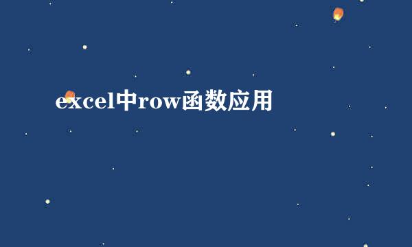 excel中row函数应用