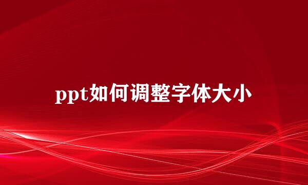 ppt如何调整字体大小