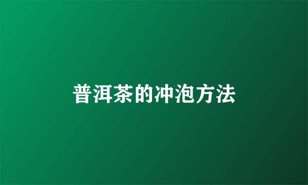 普洱茶的冲泡方法