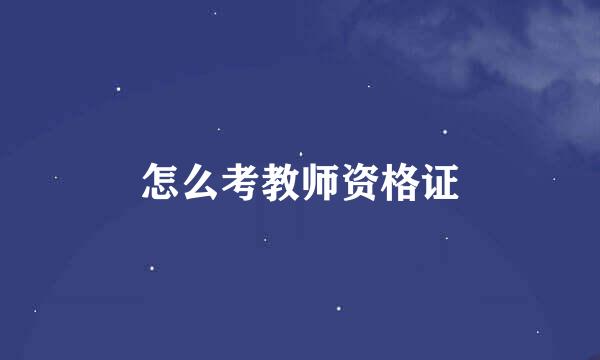 怎么考教师资格证