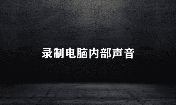 录制电脑内部声音