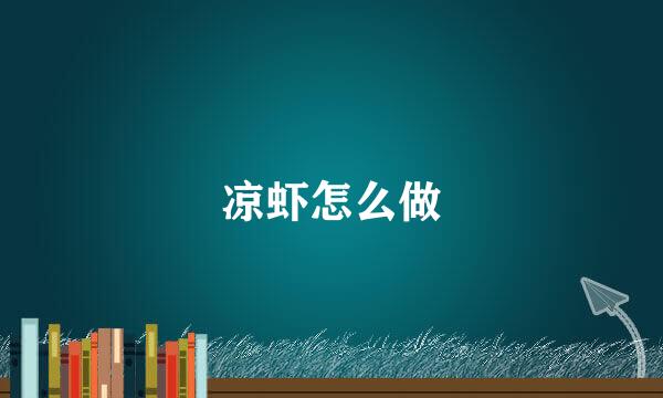 凉虾怎么做