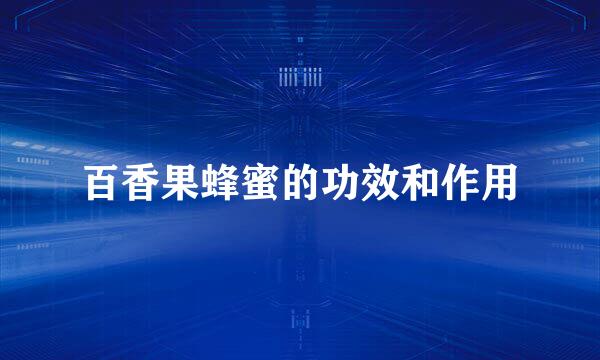 百香果蜂蜜的功效和作用