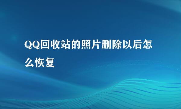 QQ回收站的照片删除以后怎么恢复