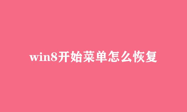 win8开始菜单怎么恢复