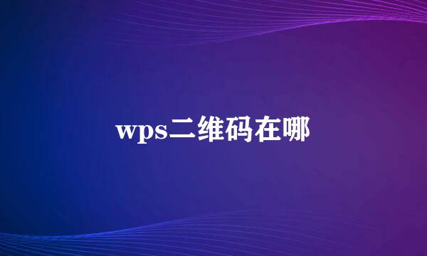 wps二维码在哪