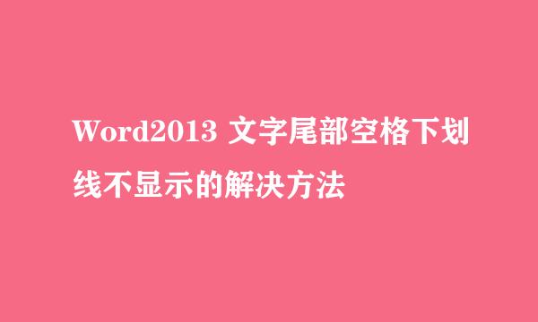 Word2013 文字尾部空格下划线不显示的解决方法