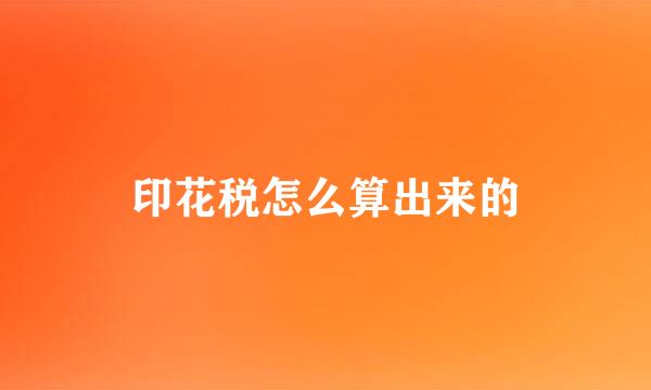 印花税怎么算出来的