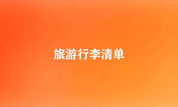 旅游行李清单