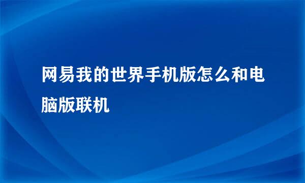 网易我的世界手机版怎么和电脑版联机