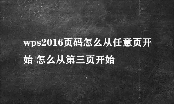 wps2016页码怎么从任意页开始 怎么从第三页开始