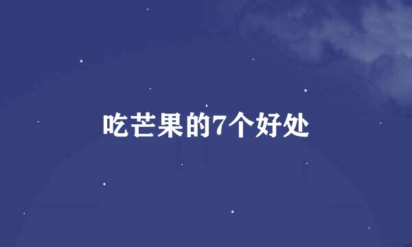 吃芒果的7个好处