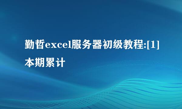 勤哲excel服务器初级教程:[1]本期累计