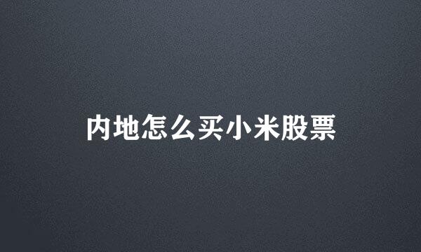 内地怎么买小米股票