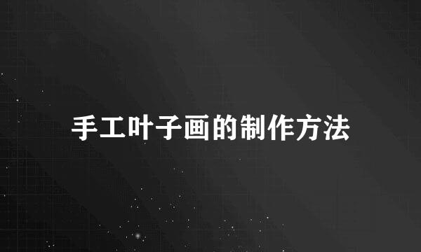 手工叶子画的制作方法