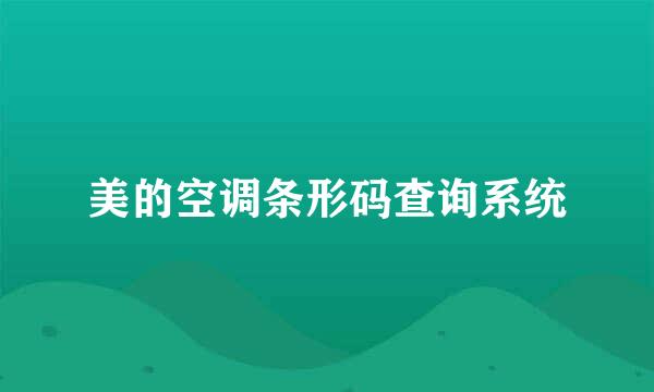 美的空调条形码查询系统