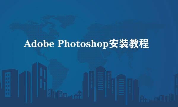 Adobe Photoshop安装教程