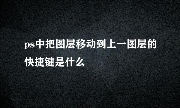 ps中把图层移动到上一图层的快捷键是什么
