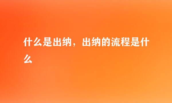 什么是出纳，出纳的流程是什么