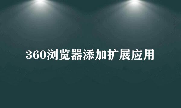 360浏览器添加扩展应用
