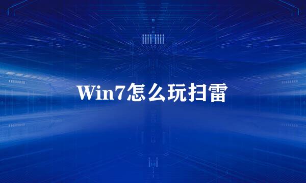 Win7怎么玩扫雷