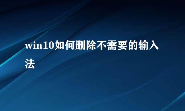 win10如何删除不需要的输入法