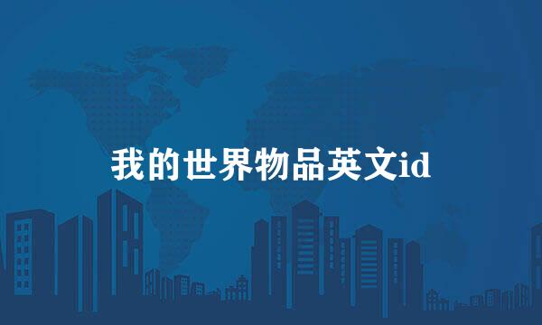 我的世界物品英文id