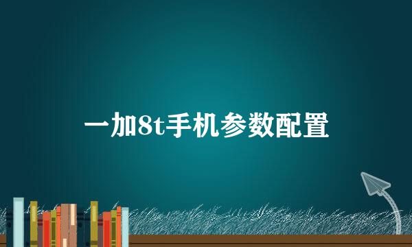 一加8t手机参数配置