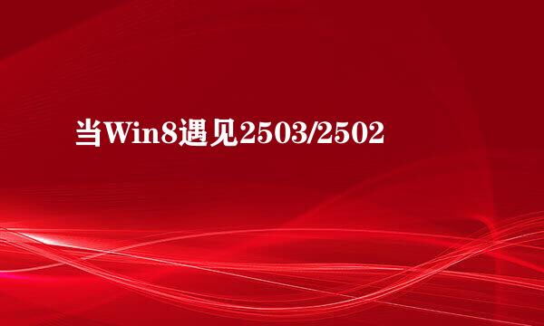当Win8遇见2503/2502