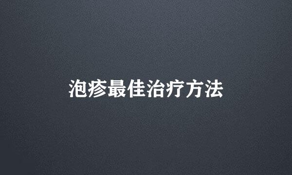 泡疹最佳治疗方法